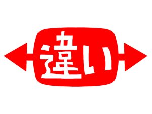 違い