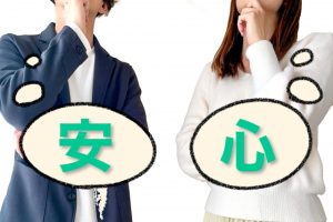 安心