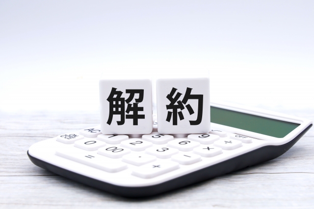 解約