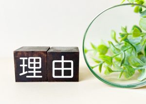 理由