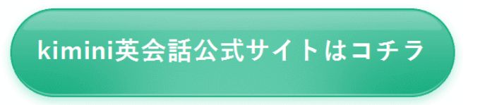 kimini英会話公式サイト