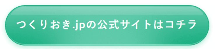 つくりおき.jp公式サイト
