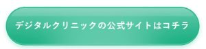 デジタルクリニック